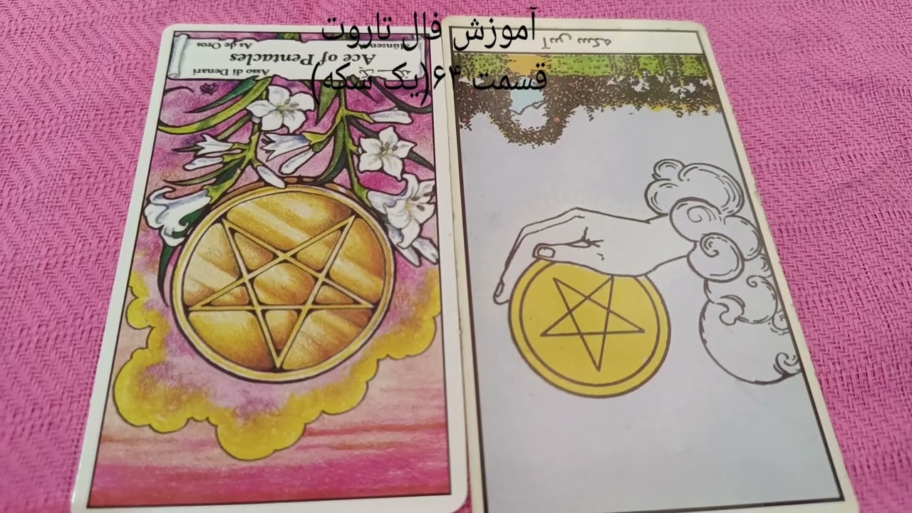 آموزش فال تاروت قسمت ۶۴(سری سکه:یک سکه)