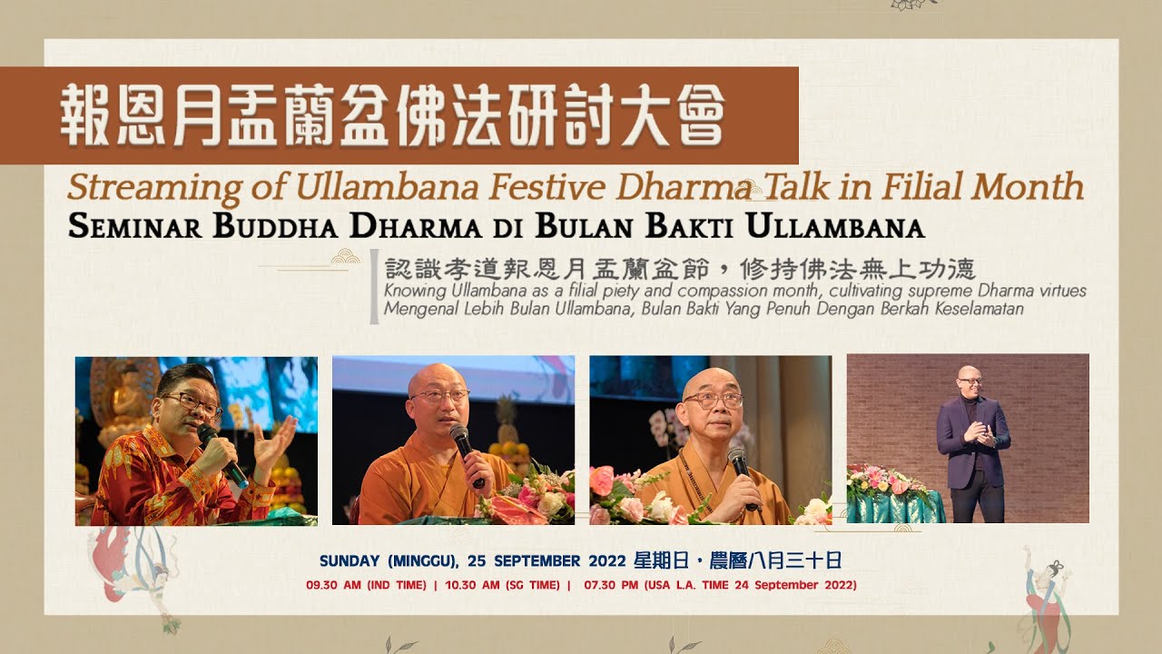 報恩月盂蘭盆佛法研討大會 Ullambana Festive Dharma Talk in Filial Month