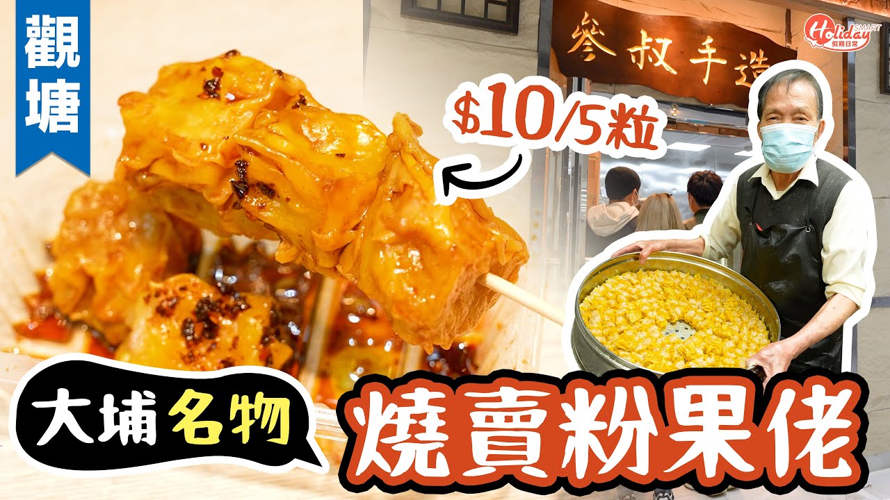 世一燒賣｜大埔名物粉果佬殺入觀塘 日賣10,000粒燒賣「好食到唔捨得走」| #holidaysmart