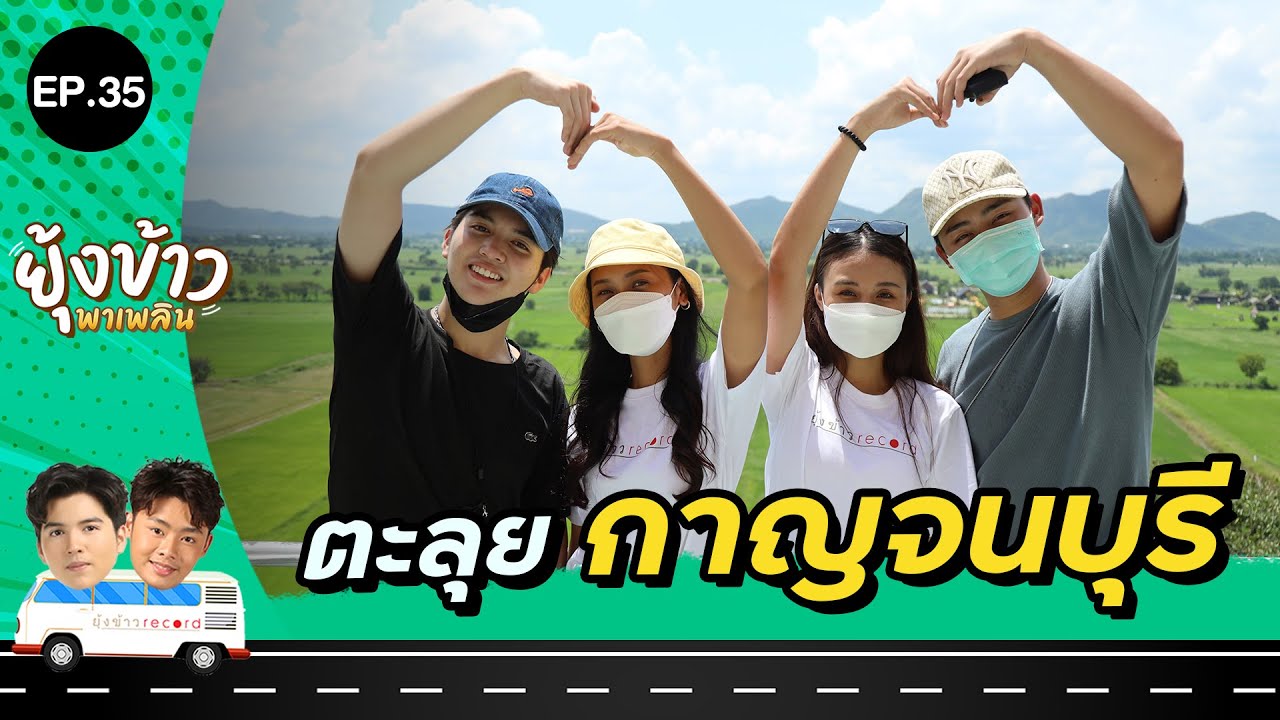 ยุ้งข้าวพาเพลิน EP.35 | ตะลุยกาญจนบุรี