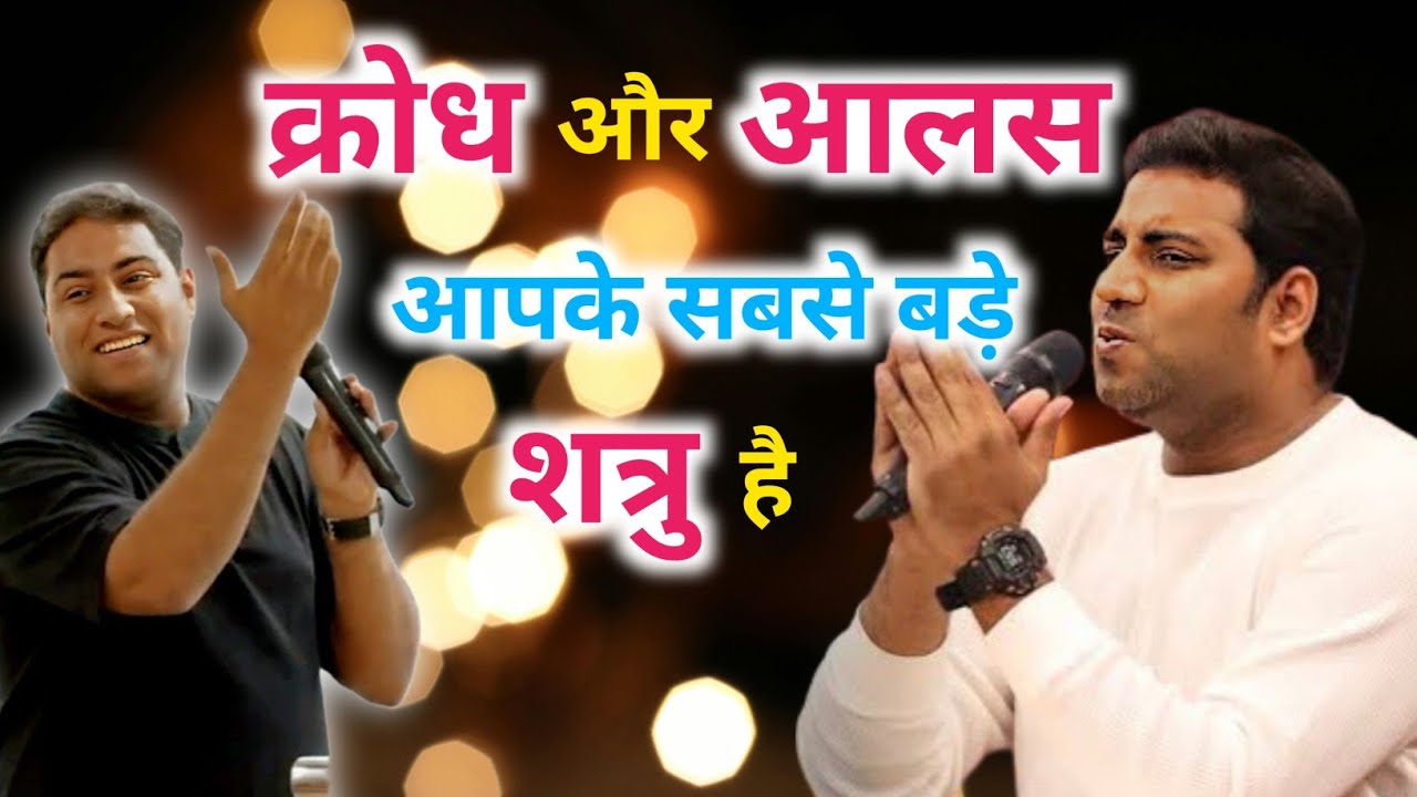क्रोध और आलस आपके सबसे बड़े शत्रु है || MESSAGE BY BR SURAJ PREMANI 