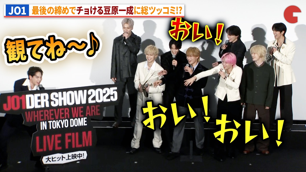 JO1、チョける豆原一成に総ツッコミ！『JO1DER SHOW 2025 'WHEREVER WE ARE' IN TOKYO DOME – LIVE FILM』公開記念舞台あいさつ