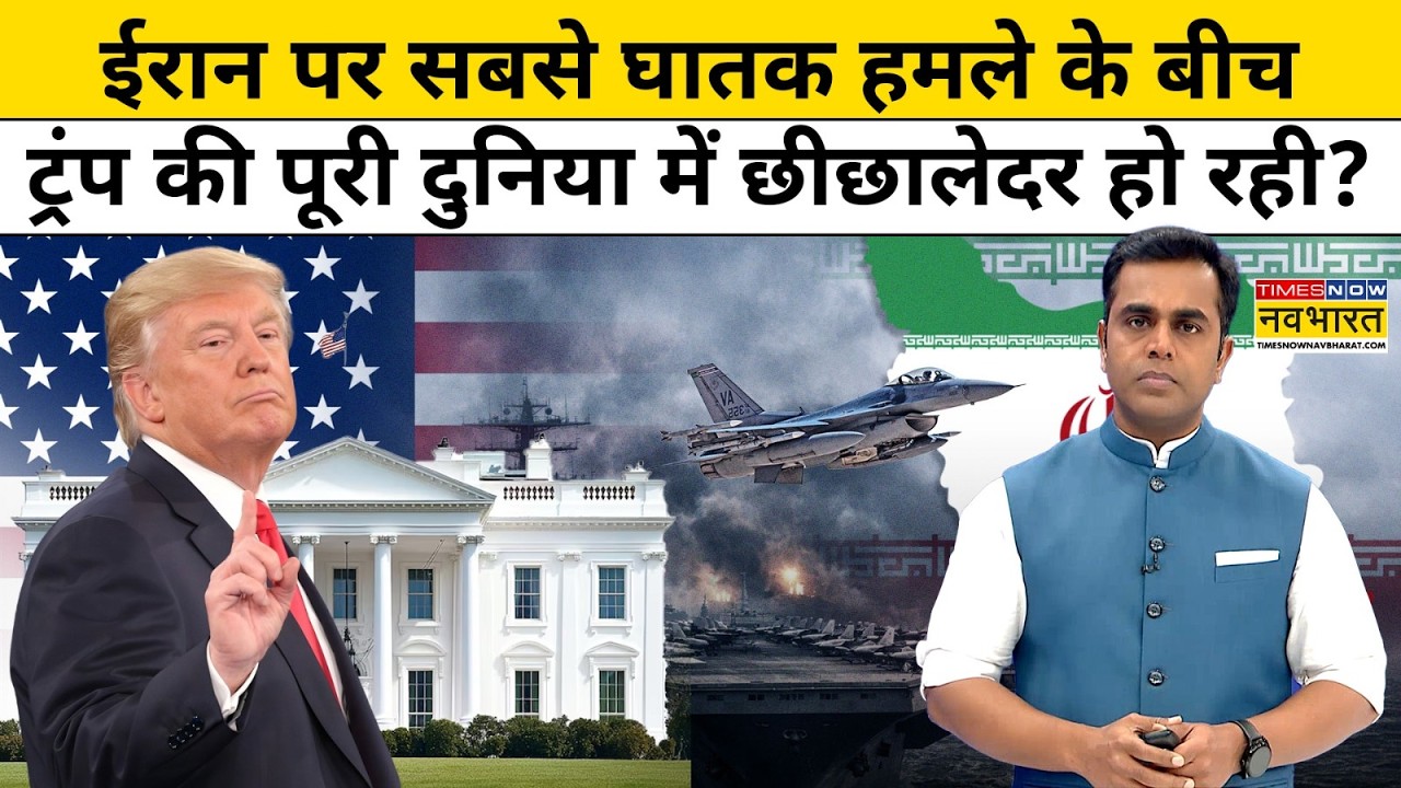 News Ki Pathshala: Sushant Sinha | Iran पर हमले के बीच Trump की पूरी दुनिया में छीछालेदर हो रही?
