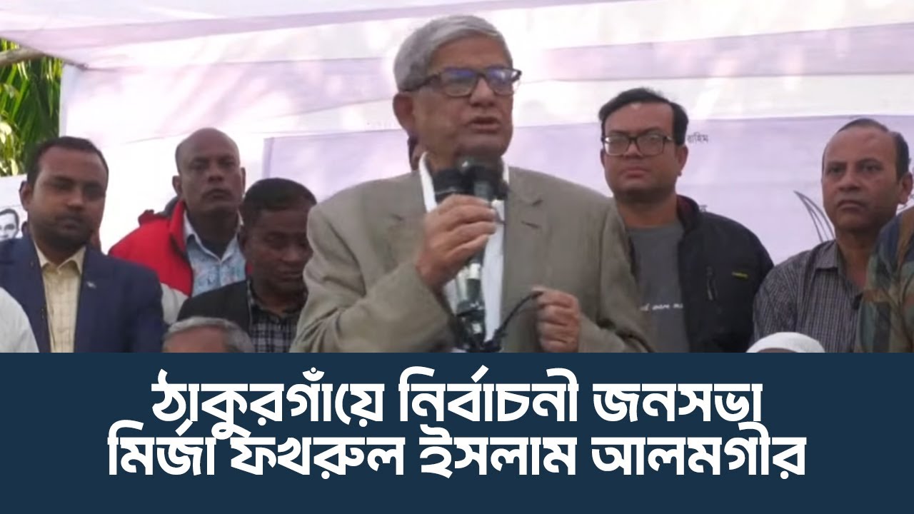 ঠাকুরগাঁও -১ আসনে বিএনপির মহাসচিব মির্জা ফখরুল ইসলাম আলমগীর এর নির্বাচনী সভা| 28 Jan 2026