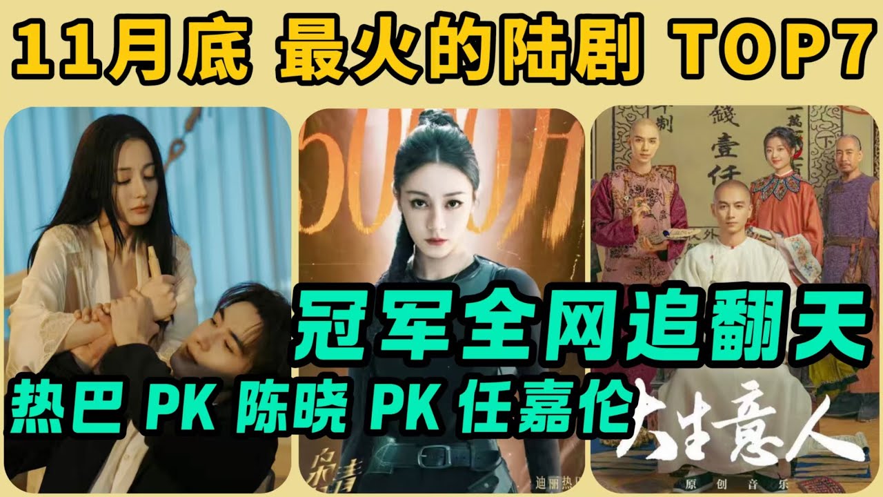 11月陸劇最火的7部！熱巴《梟起青壤》肯定榜上有名，但非冠軍！陳曉《大生意人》、任嘉倫《鳳凰臺上》全部“高開低走”！真正的冠軍，全網的人都在討論！