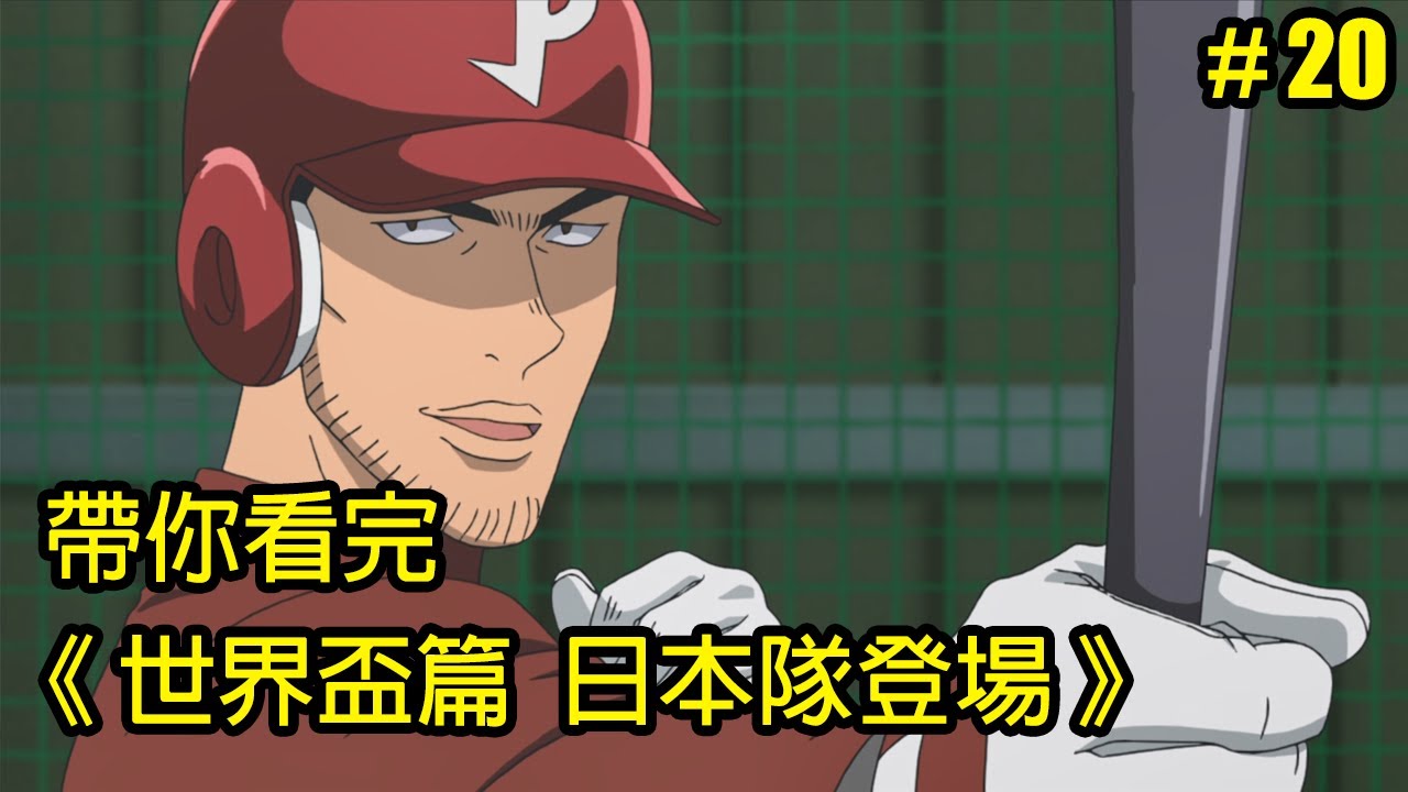 【棒球大聯盟】鈴木一朗來了！帶你看完第五季「世界盃篇 日本隊登場」│Part.20│再見小南門