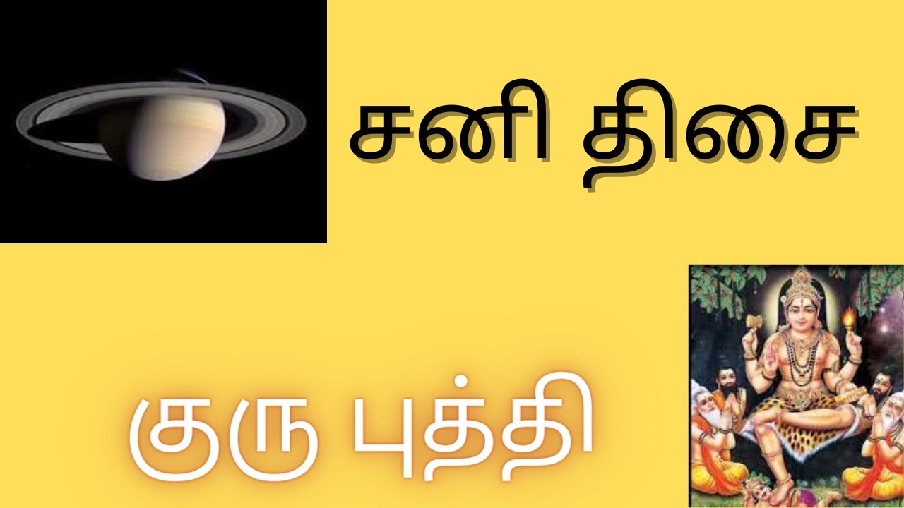SANI DASHA GURU BUTHI TAMIL| சனி திசை குரு புத்தி #tamiltalker #sani_dasha #guru_buthi #sani #saturn