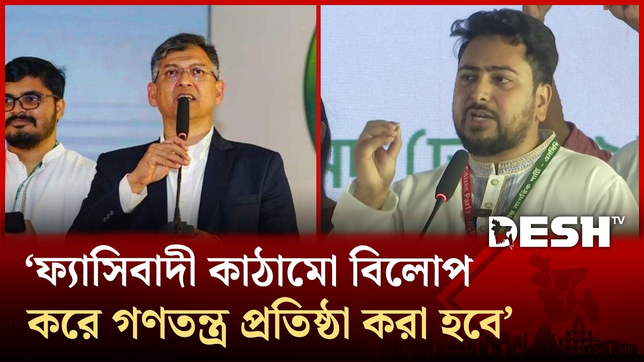 ৬টি আসন পেলেও এনসিপি একদিন রাষ্ট্র ক্ষমতায় যাবে: স্বরাষ্ট্রমন্ত্রী | Desh TV News
