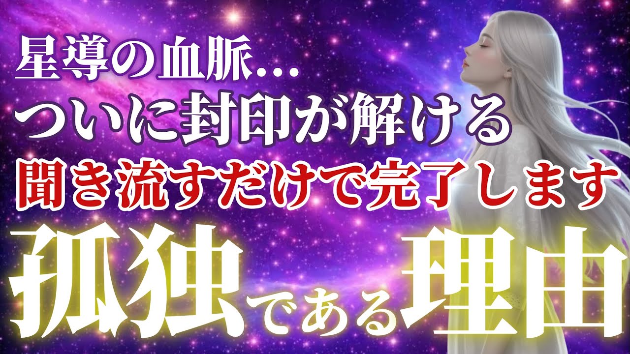 【緊急】星導の血脈 この動画は地球人の周波数では受信できません。あなたの魂は選ばれました。選ばれた者が