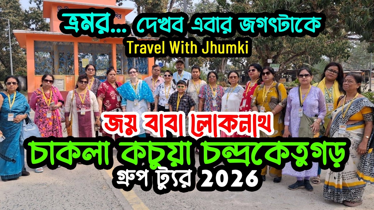 Chakla Kochua Group tour | Loknath baba Birthplace | Chandraketugarh Bhromor Travels