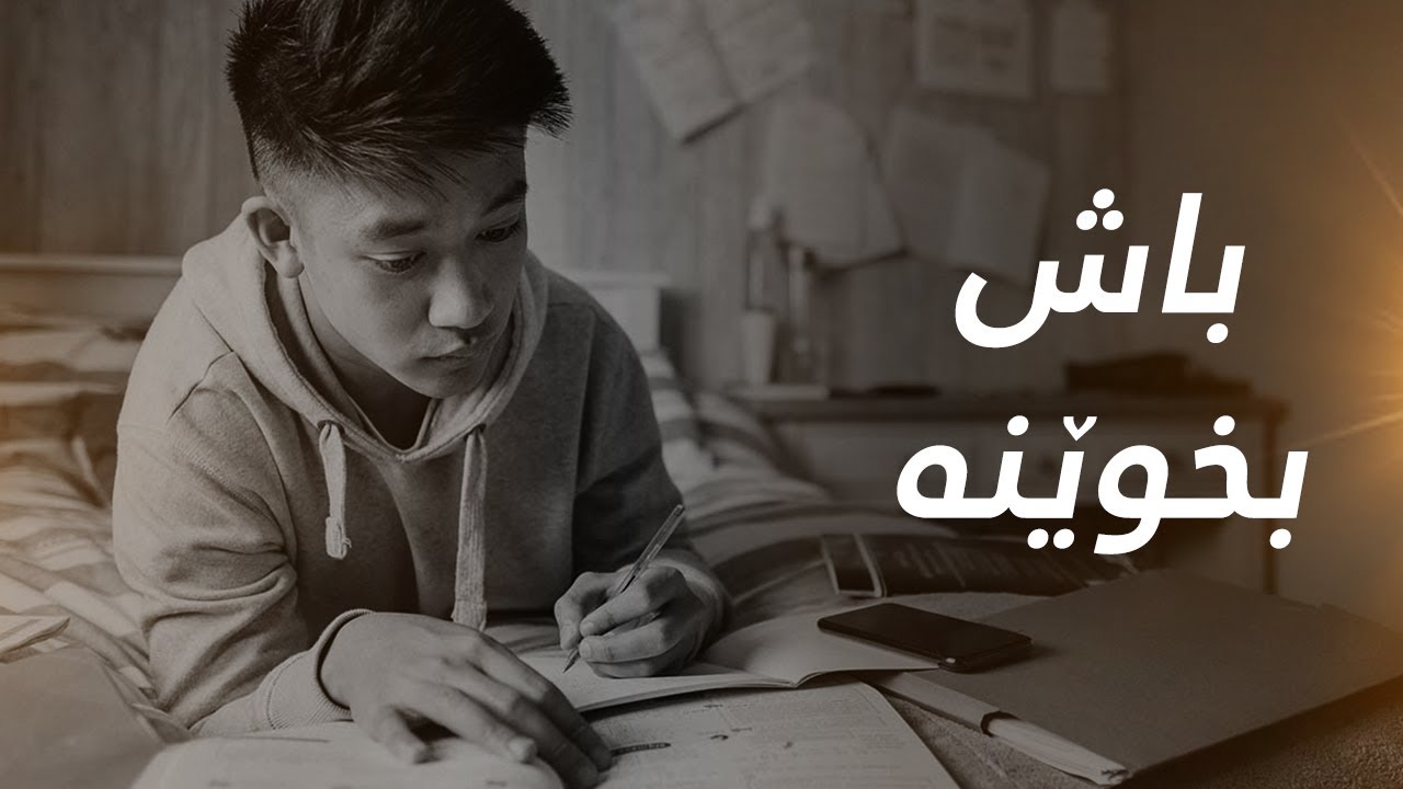 باش بخوێنە - ڤیدیۆی هاندان بۆ قوتابیان بە تایبەت بۆ (پۆلی ١٢)