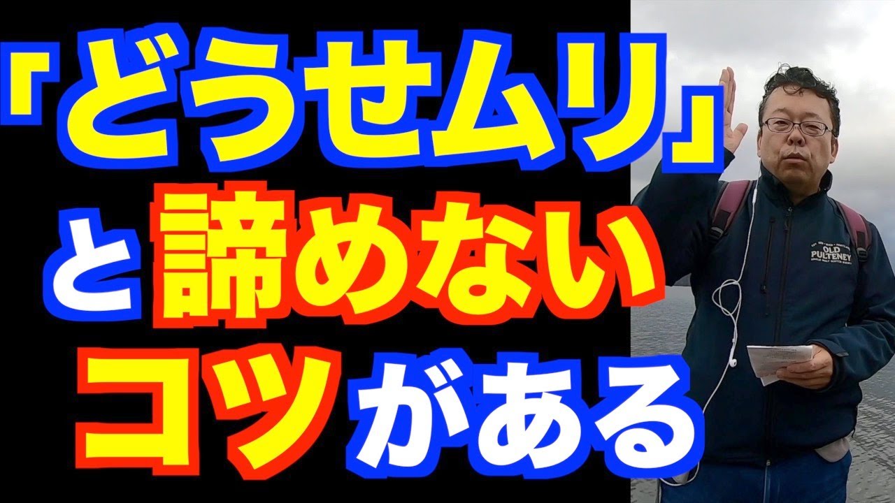 「どうせ私にはムリ」の対処法【精神科医・樺沢紫苑】