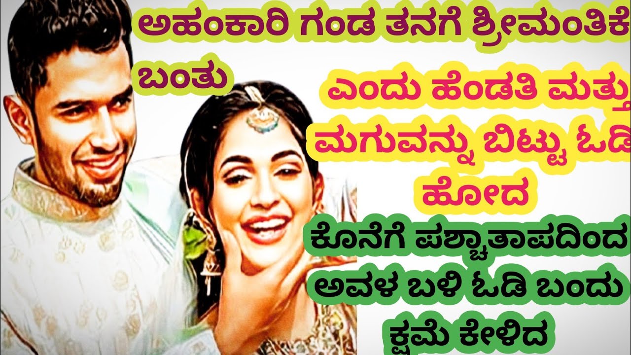 ಶ್ರೀಮಂತಿಕೆ ಬಂದಾಗ ಹೆಂಡತಿ ಮಕ್ಕಳನ್ನು ಬಿಟ್ಟು ಹೋದ ಗಂಡನಿಗೆ ಪಶ್ಚಾತ್ತಾಪವಾಗಿ ಕ್ಷಮೆ ಕೇಳಿದ@kathekiranakannada 