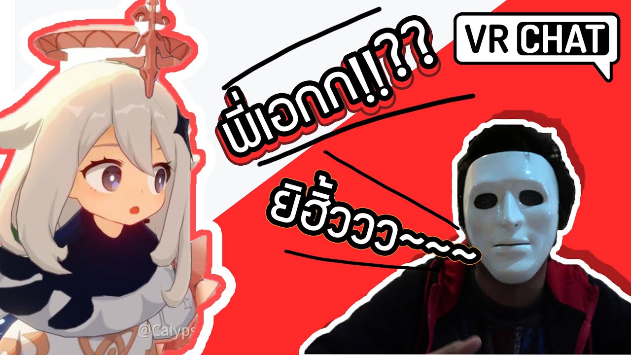 พี่เอกเล่น VRChat ?  (มีคำหยาบ)