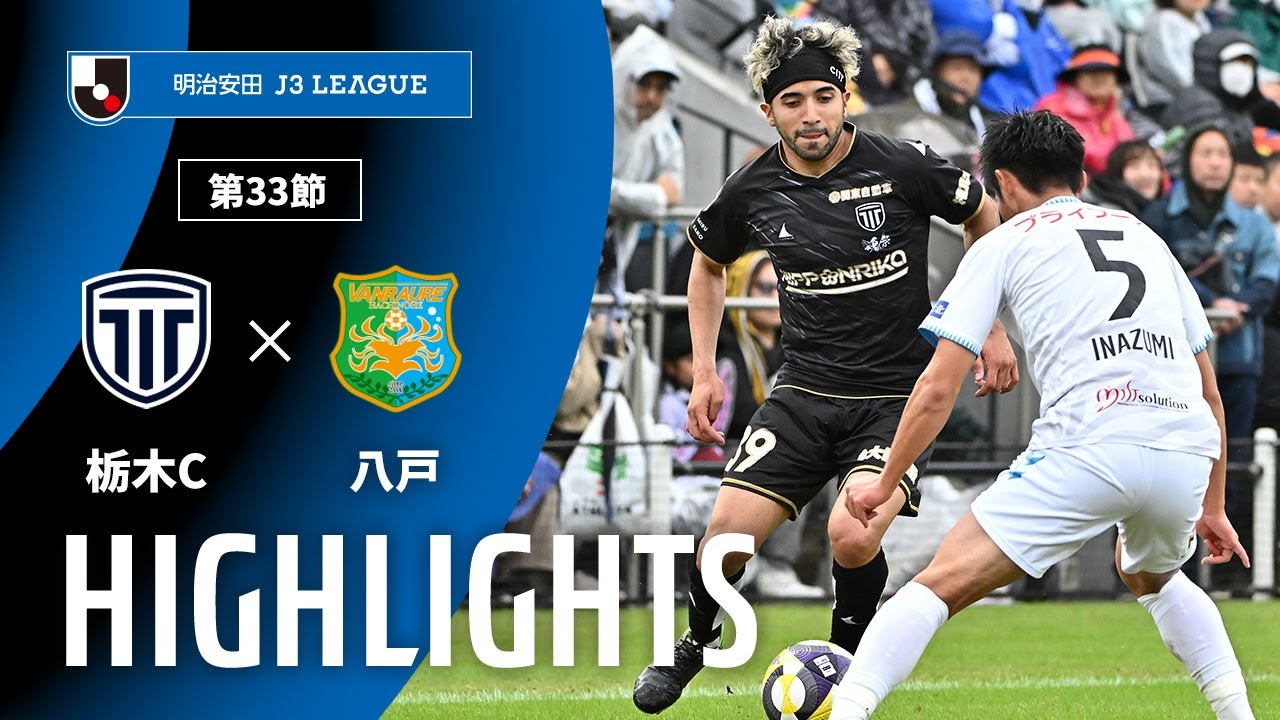 【公式】ハイライト：栃木シティvsヴァンラーレ八戸 明治安田Ｊ３リーグ 第33節 2025/10/25