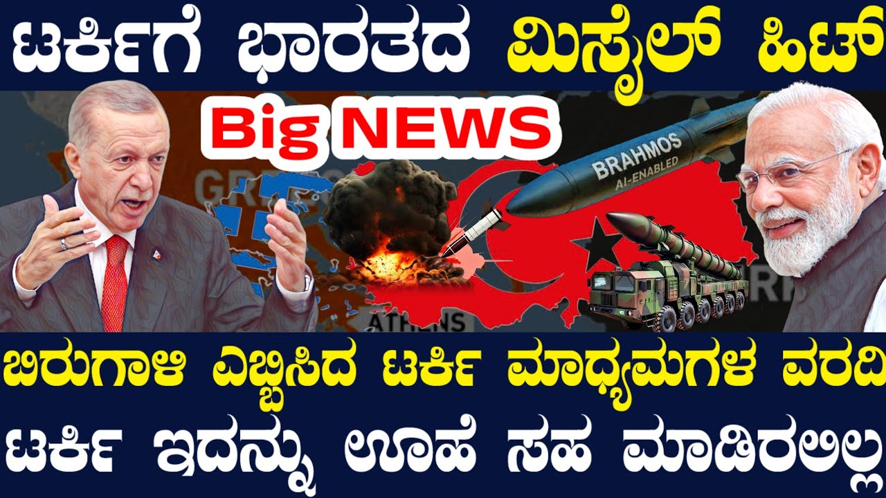 ಟರ್ಕಿಗೆ ಭಾರತದ ಮಿಸೈಲ್ ಹಿಟ್ ! ದಿಢೀರ್ ಟರ್ಕಿಯಲ್ಲಿ ಆತಂಕ ! ಬೊಬ್ಬೆಹೊಡೆಯಲಾರಂಭಿಸಿದ ಮಾಧ್ಯಮಗಳು ! ಮಜಾ ಇದೆ ನೋಡಿ