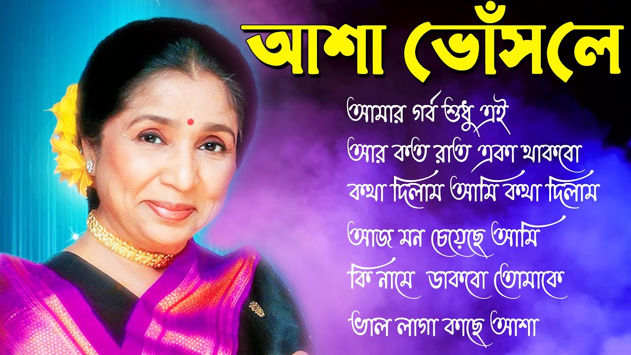 Asha Bosle Album All Superhit Bengali Song II Bangla Nonstop Hits II বাংলা ছায়া ছবির সেরা গান