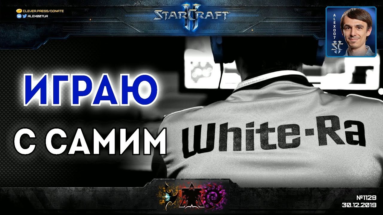 МАТЧ С ЛЕГЕНДОЙ: Alex007 против White-Ra и sLivko на турнире по StarCraft II: Wings of Liberty
