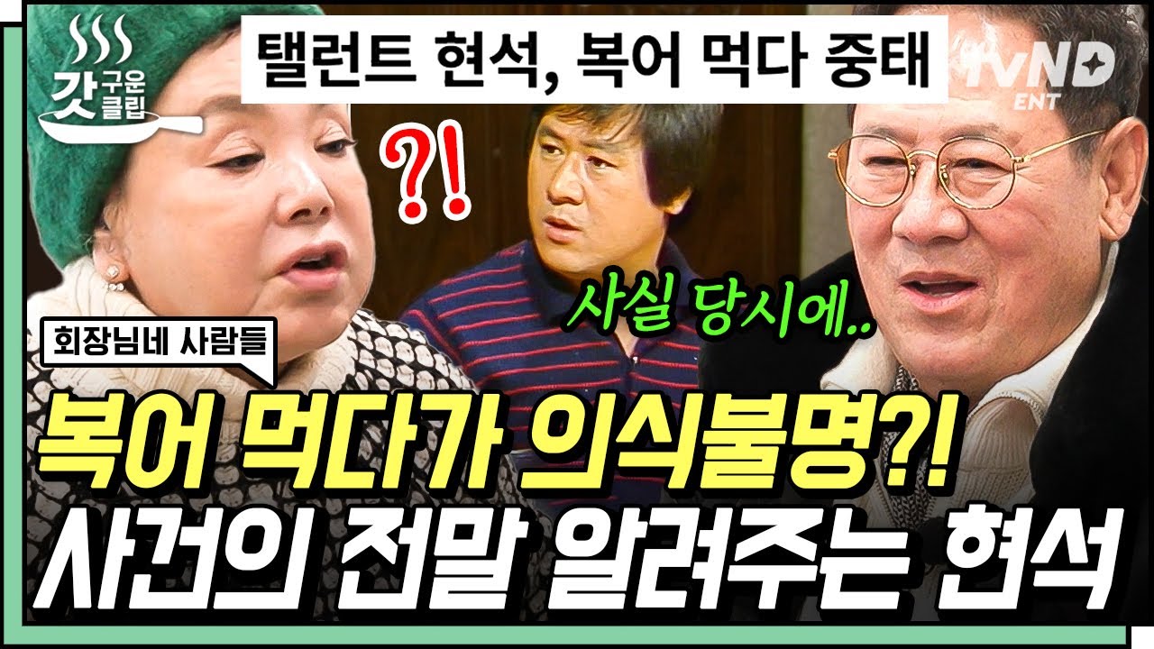 [#회장님네사람들] 비전문가가 손질한 복어 잘못 먹고 의식불명이었던 현석 😢 작은엄마표 따뜻한 솥밥부터 이계인이 잡은 빙어까지 겨울철 마음 녹이는 밥상 🍚❤️ | #갓구운클립