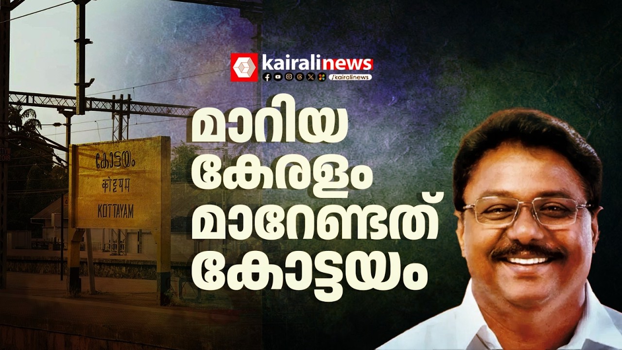 'കോട്ടയം ഇടതുപക്ഷത്തിന് അനുകൂലമാകും; ജനങ്ങൾ KIIFBക്ക് വേണ്ടി വോട്ട് ചെയ്യും' | K Anilkumar | LDF