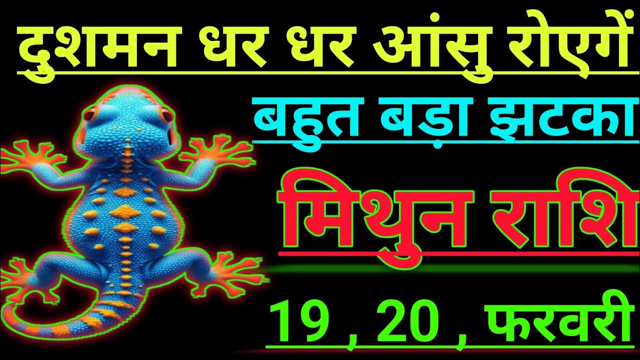 मिथुन राशि दुशमन धर धर आंसु रोएगें बहुत बड़ी झटका mithun rashi Giminis