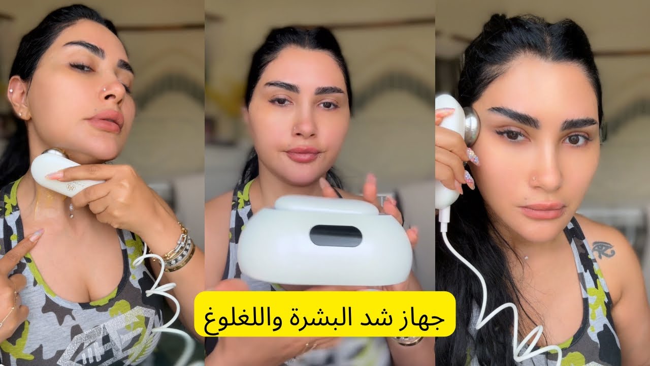 وهيدا شرح مفصل لاستخدام جهازي للوجه و تحت العين و الشفايف و الرقبة 
