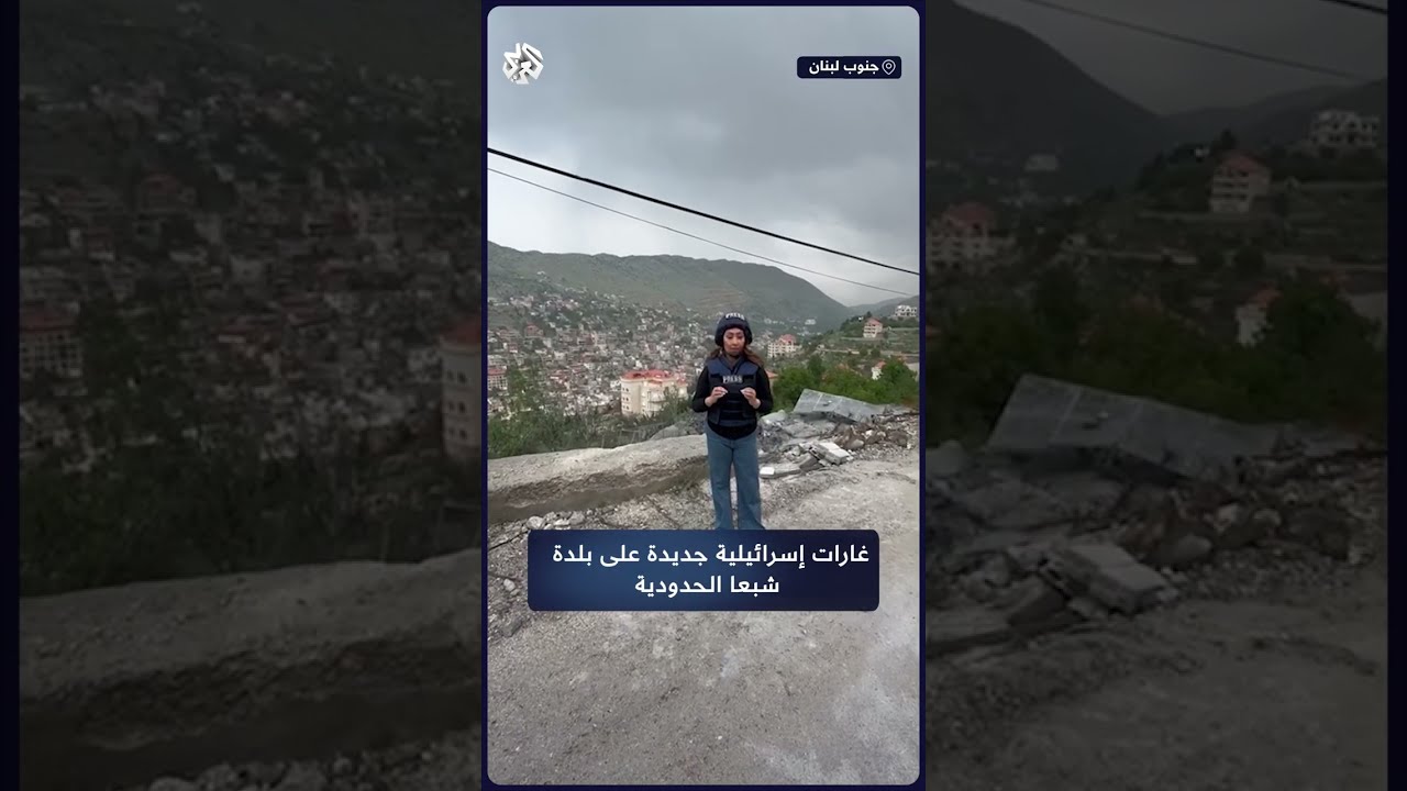 للمرة الثانية منذ الثامن من أكتوبر .. وسط بلدة شبعا الحدودية جنوب لبنان يتعرض للغارات الإسرائيلية