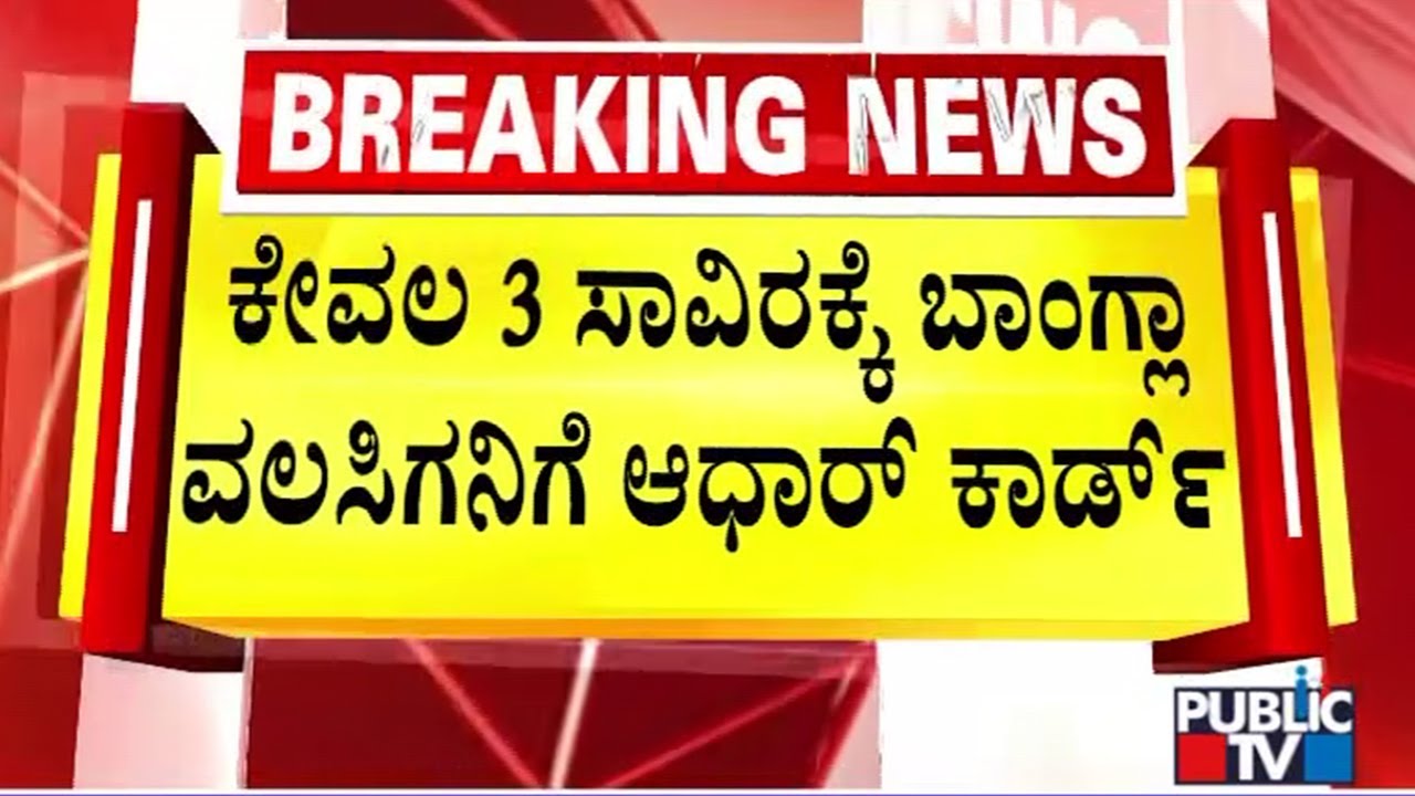 ಕಳೆದ ೧೫ ವರ್ಷಗಳಿಂದ ವಾಸವಾಗಿರೋ ಬಾಂಗ್ಲಾ ವೃದ್ಧ..! | Bengaluru | Public Tv