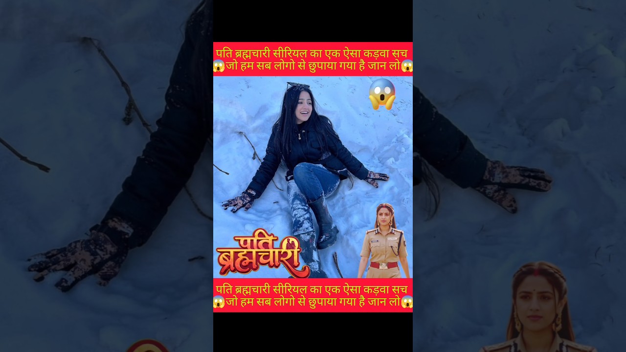 🥹😱पति ब्रह्मचारी सीरियल का कड़वा सच जान लो🥹😱#patibrahmachari #trending #shorts #viralvideo #ytshorts