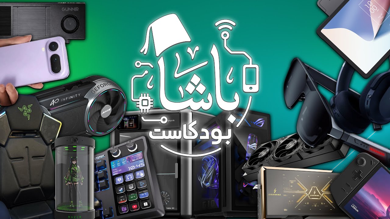 انهيار مبيعات تسلا و جنون كروت 5090 +عجائب معرض CES | أخبار الباشا 📰