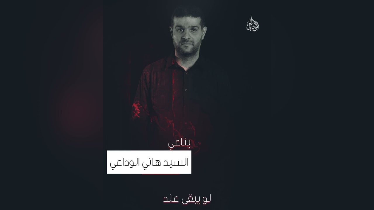 سيد هاني الوداعي يناعي - يا أجمل احساس