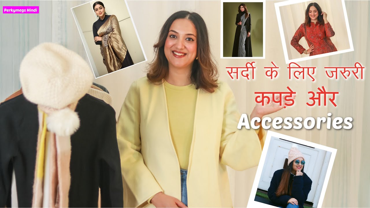 क्या सर्दी के ये जरूरी कपड़े हैं आपके Wardrobe में ?  Winter Wardrobe Essentials | Perkymegs Hindi