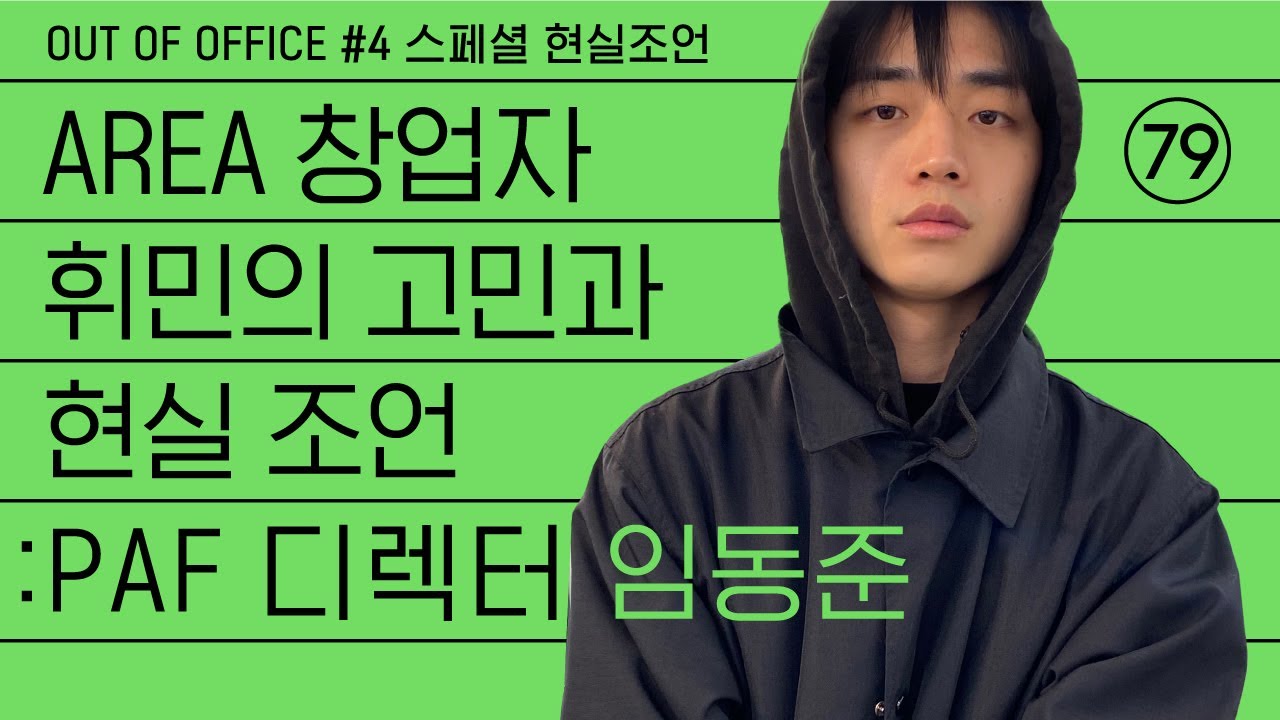 [OUT OF OFFICE] 그루비룸 휘민이 진행하는 스페셜 현실조언. PAF(Post Archive Faction) 디렉터 임동준