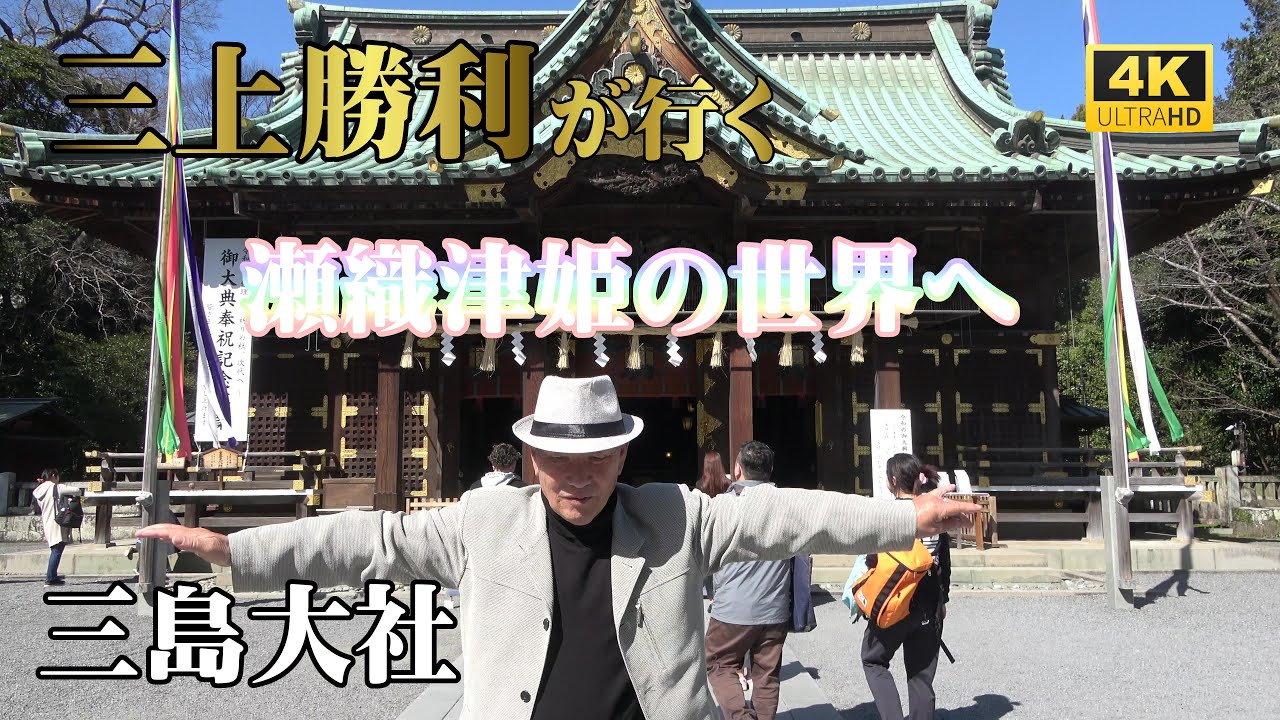 【三島大社】瀬織津姫の世界へ【瀬織津姫と繋がる】