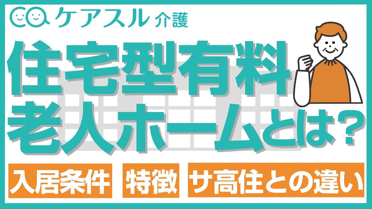 【完全版】住宅型有料老人ホームの入居条件や特徴、サ高住との違いを詳しく解説！│ケアスル介護