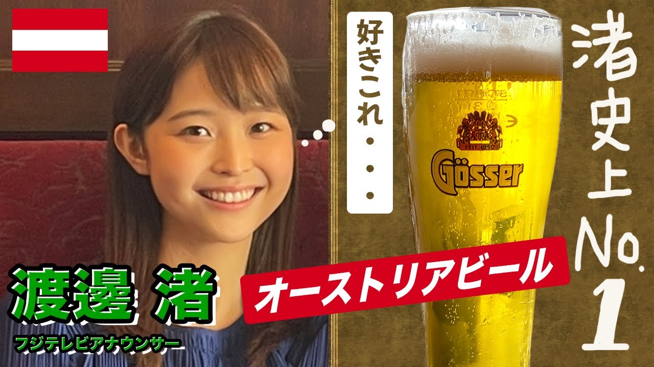 渚史上No.1のオーストリアビール！！