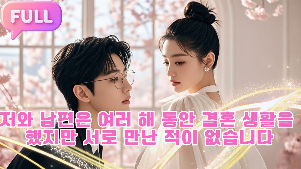 [Korean subtitles] 저와 남편은 여러 해 동안 결혼 생활을 했지만 서로 만난 적이 없습니다!#Minidrama  #drama #촌극