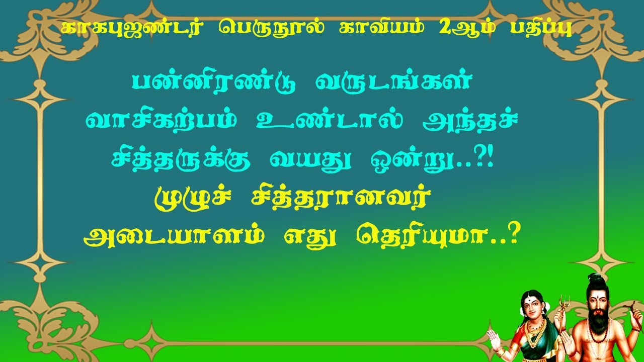 காகபுஜண்டர்.2-62-உண்மையான சித்தர் அடையாளம் மற்றும் ஆற்றல்கள் என்ன தெரியுமா?