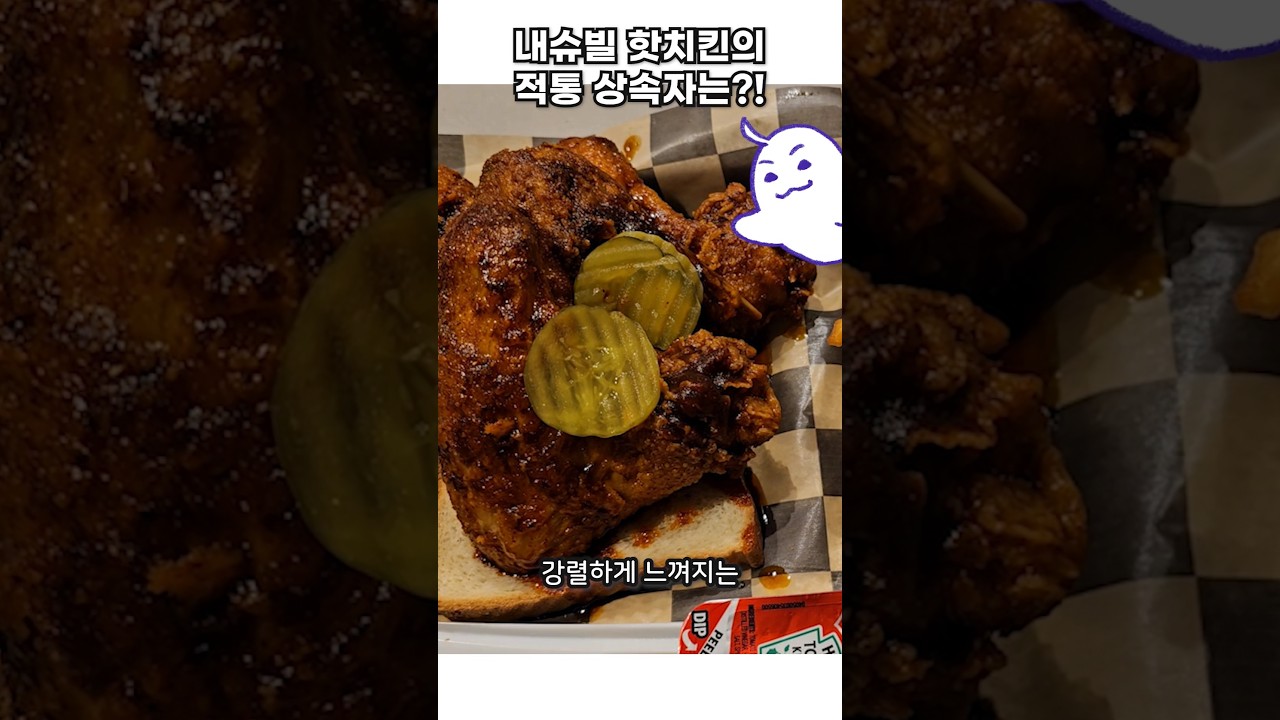 내슈빌 핫치킨의 적통 황태자라고...?!