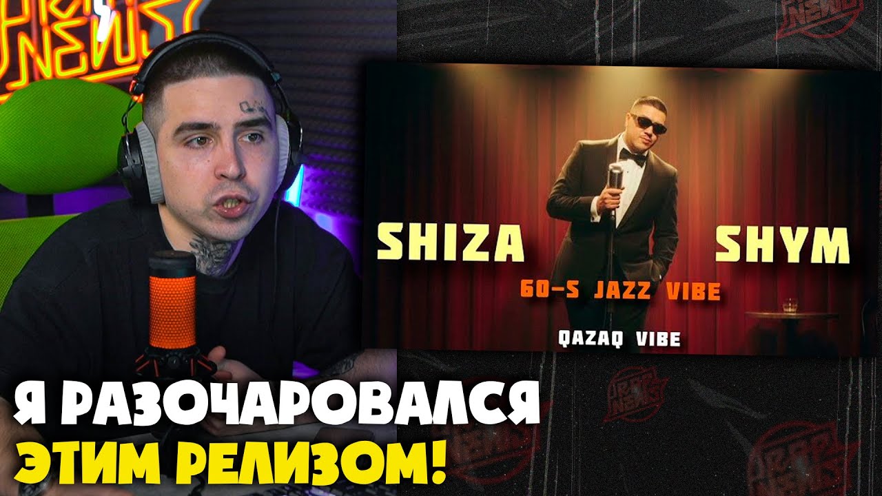 SHIZA — SHYM (1950'S JAZZ & SOUL VERSION) | Реакция от RapNewsLive