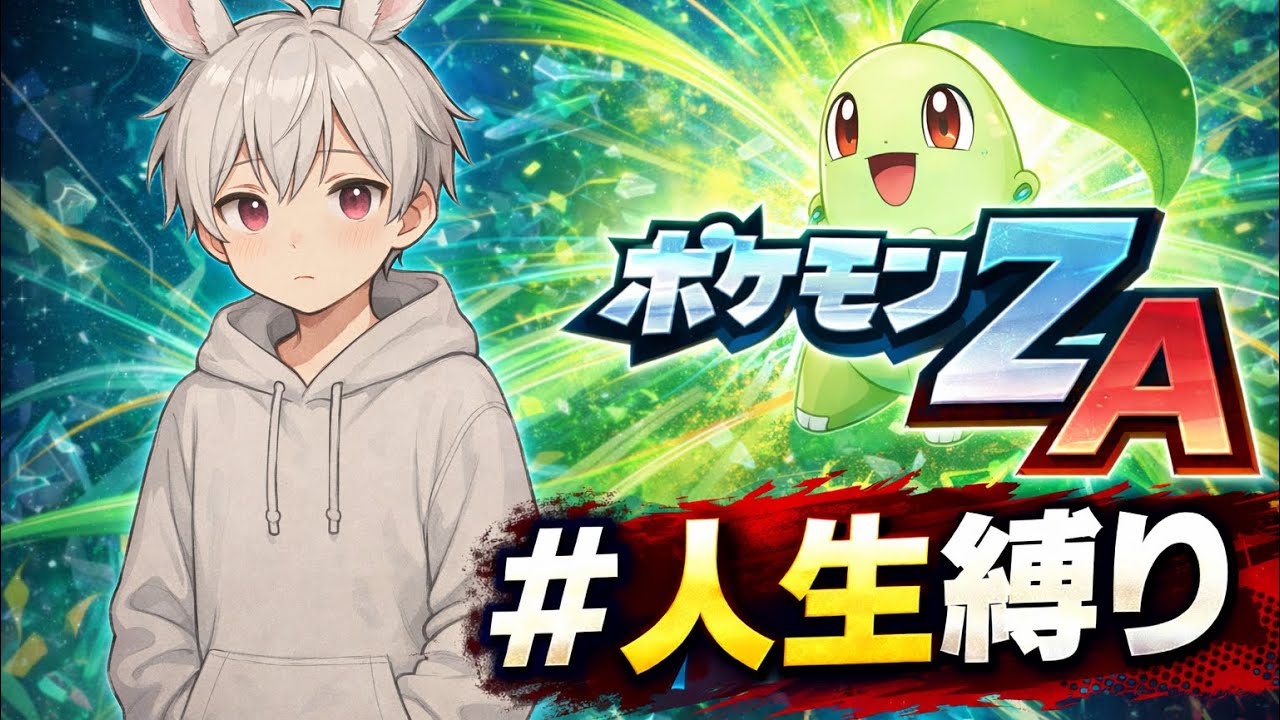 【ポケモンZA】人生縛りどうやらきついらしい