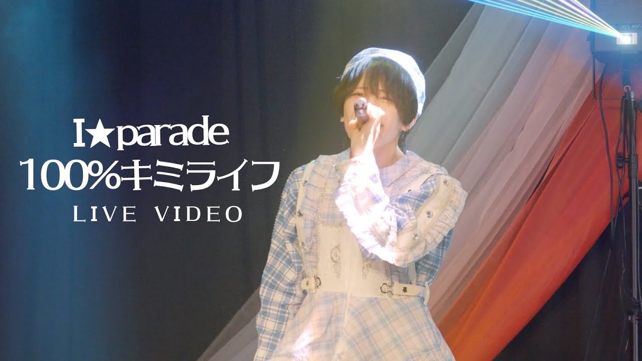 【LIVE映像】100%キミライフ/ I⭐︎Parade(あいぱれーど)