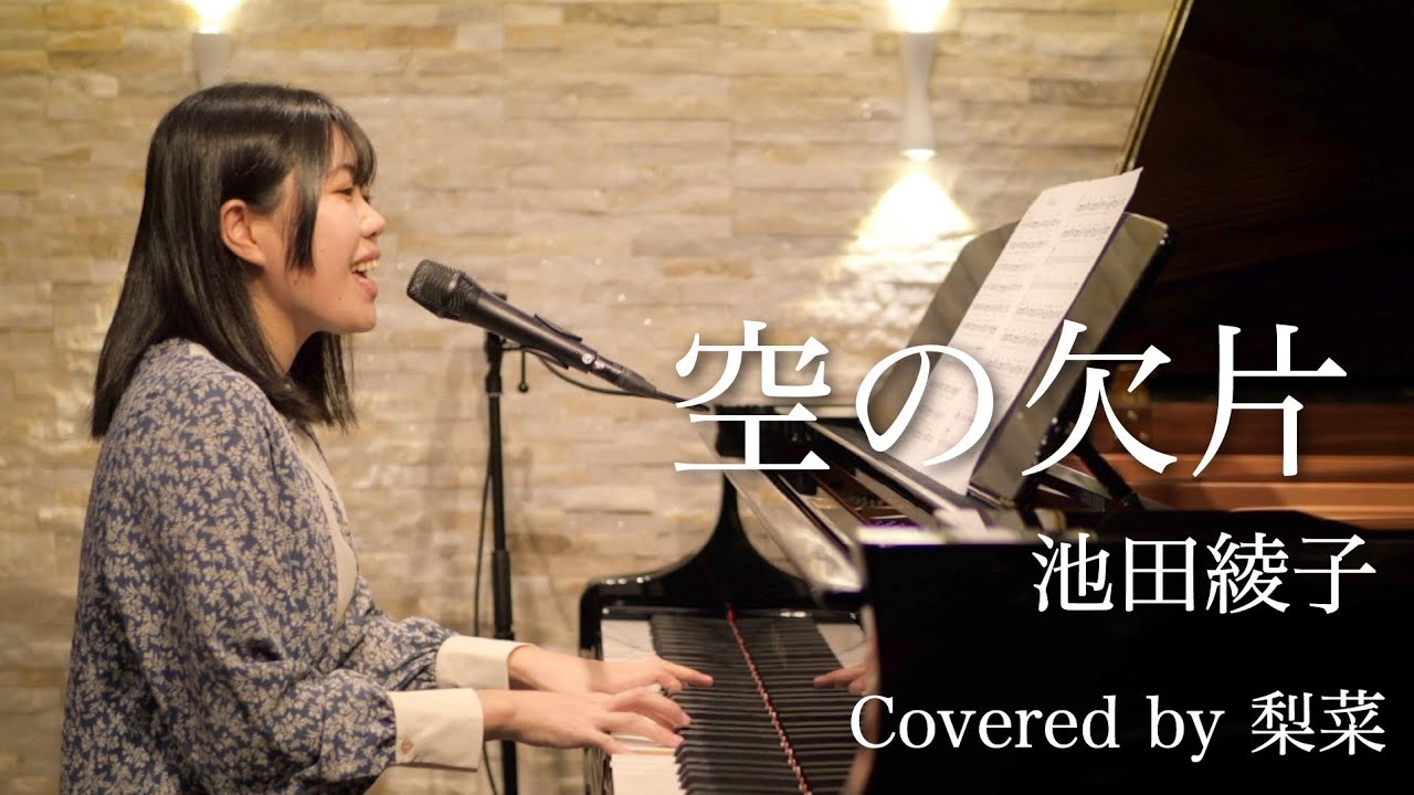 【電脳コイル】空の欠片/池田綾子 Covered by 梨菜【ピアノ弾き語り】