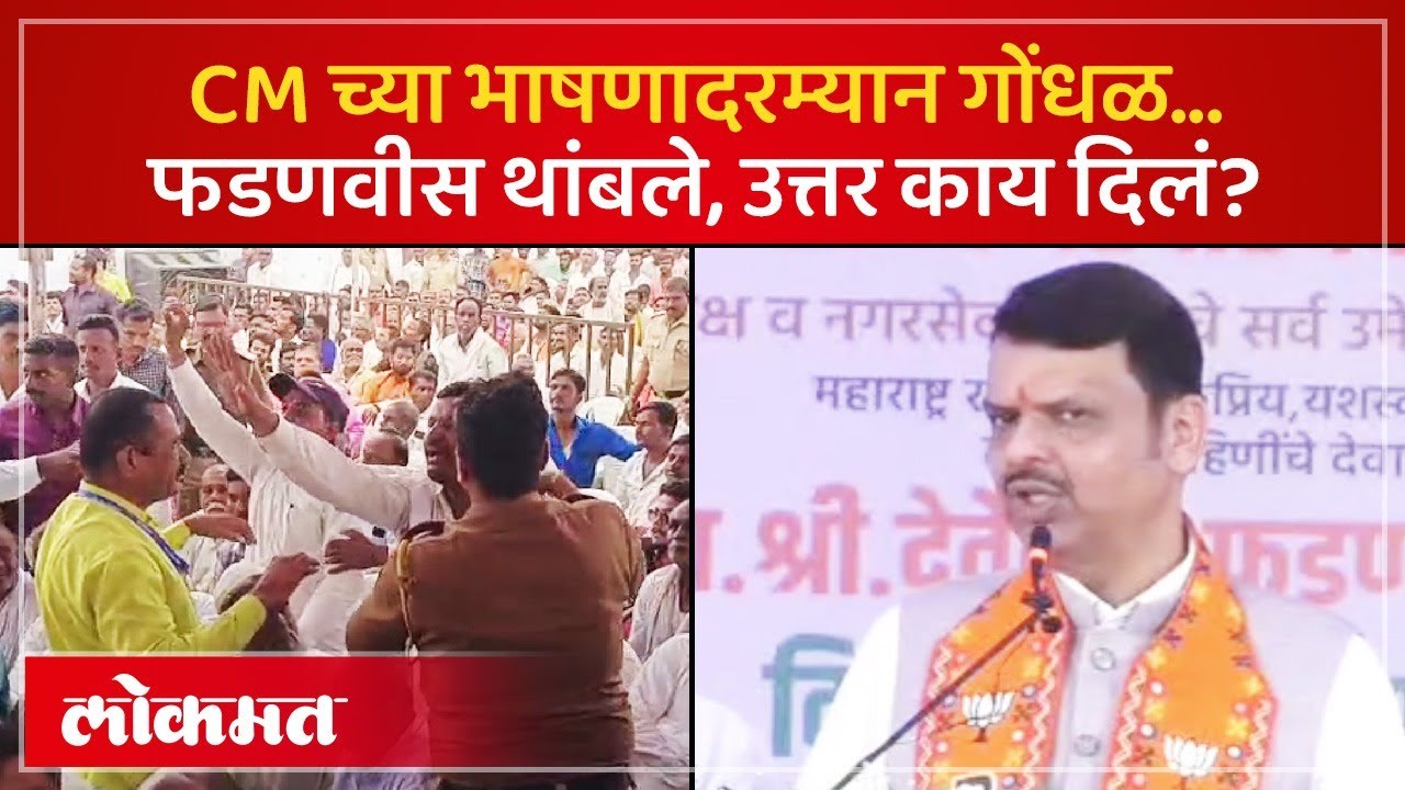 देवेंद्र फडणवीसांचं भाषण सुरु, अचानक समोरून आवाज, काय घडलं? CM Fadnavis Nanded Sabha | AM3