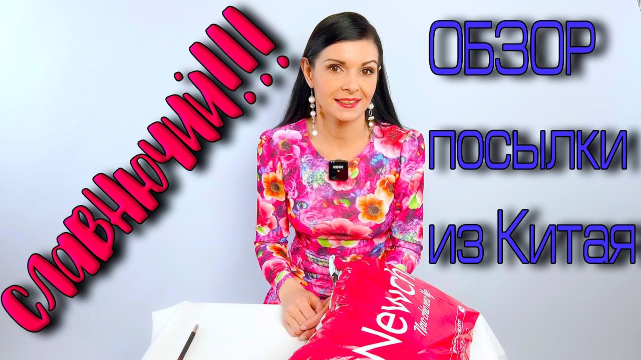 Обзор ПОСЫЛКИ - много вещей на ЛЕТО 2021 из сайта  Newchic