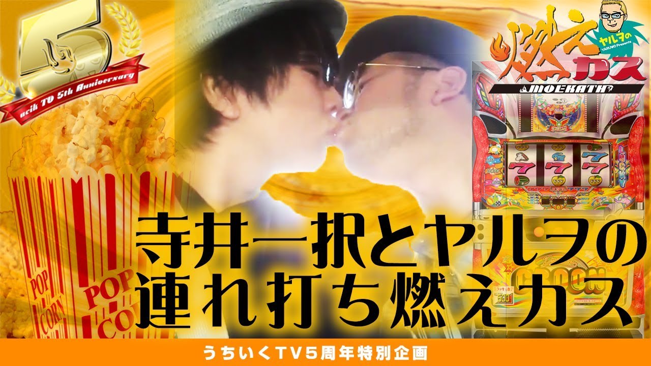 寺井一択とヤルヲの連れ打ち燃えカス【ヤルヲの燃えカス#417】