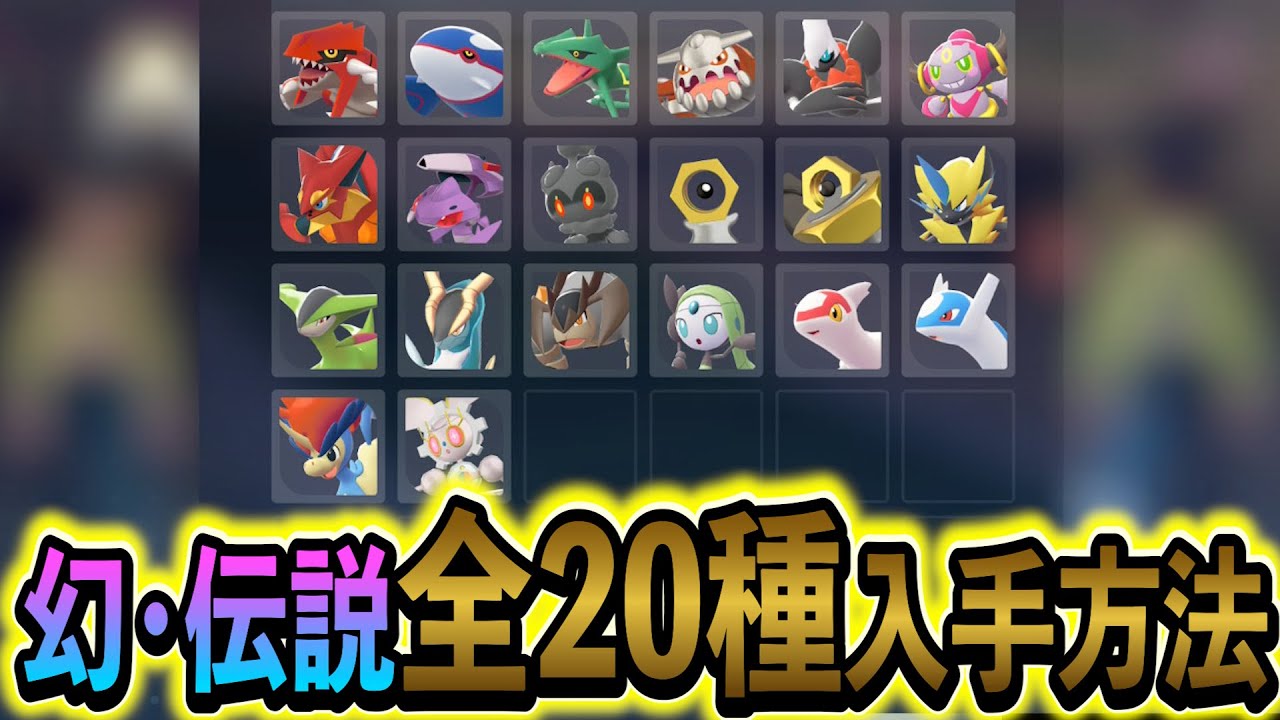 [ポケモンZA DLC]全幻・伝説ポケモン20種類の入手方法を徹底解説！