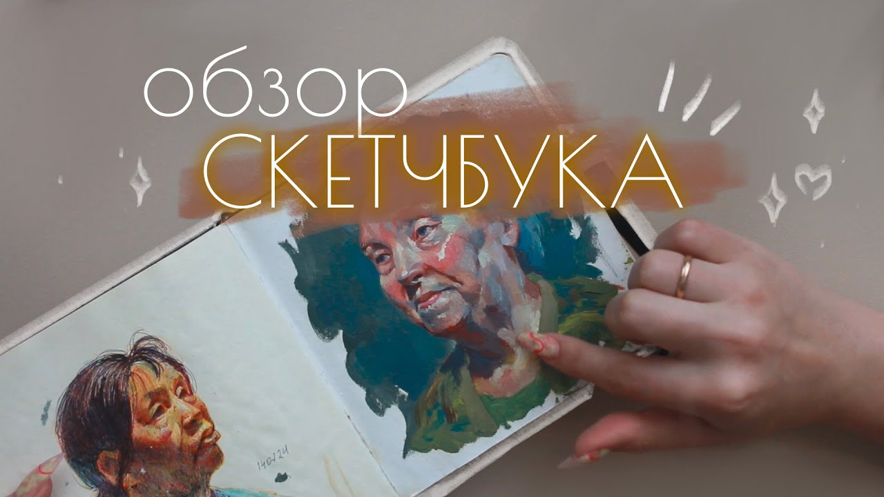 ОБЗОР СКЕТЧБУКА #обзорскетчбука #скетчбук #скетчбуктур
