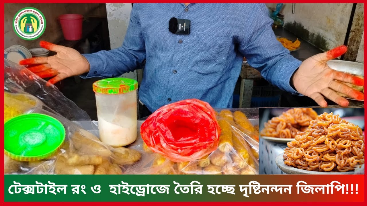 টেক্সটাইল রং ও  হাইড্রোজে তৈরি হচ্ছে দৃষ্টিনন্দন জিলাপি!!!