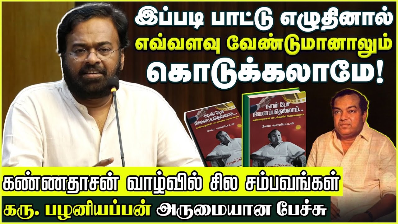 இப்படி பாட்டு எழுதினால் எவ்வளவு வேண்டுமானாலும் கொடுக்கலாமே! | Karu Pazhaniappan latest speech